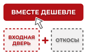 Вместе дешевле = Входная дверь + Откосы = скидка 5% в Мурино