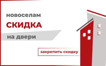 Скидка новоселам 7% в Мурино