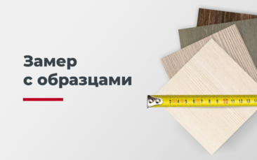 Замер с образцами покрытий в Мурино