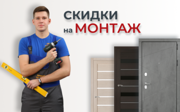 Скидки на монтаж дверей в Мурино