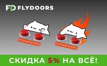 Скидка 5% на межкомнатные и входные двери FlyDoors