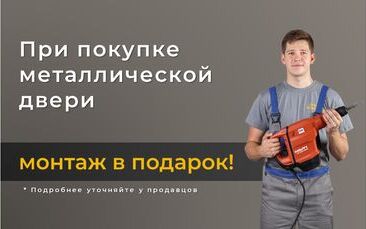 Монтаж в подарок при покупке входной двери в частный дом в Бийске