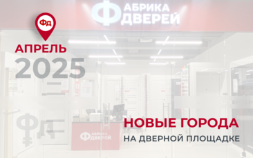 Новые города на дверной площадке Фабрика дверей в апреле 2025