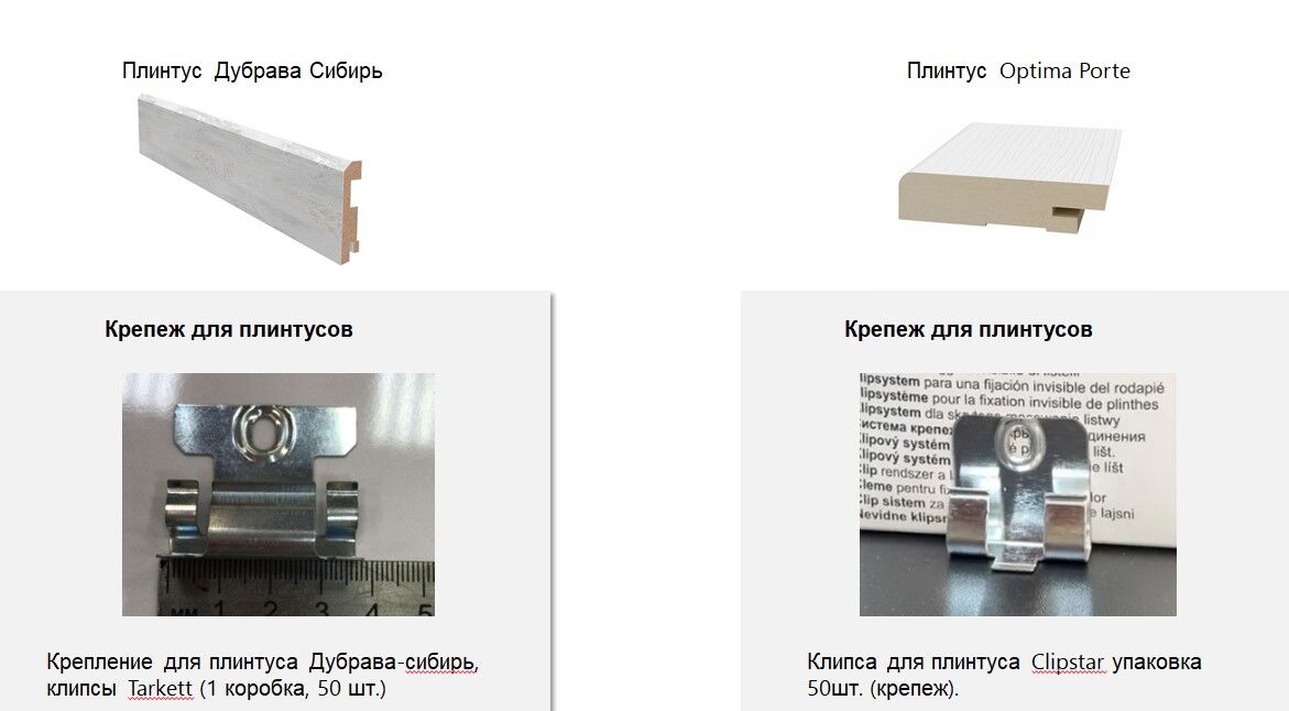 Крепление для плинтуса Крепление для плинтуса