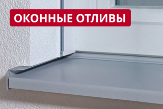 Оконный отлив