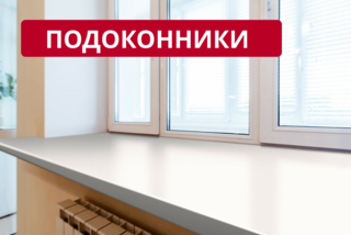 Подоконник