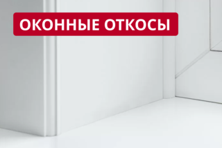 Оконный откос