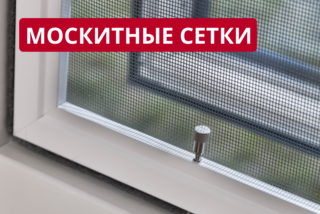 Москитная сетка