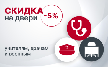 Скидка учителям, врачам и военным в Канске и Тайшете