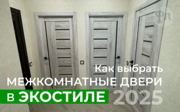 Как выбрать межкомнатные двери в экостиле в 2025 году