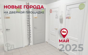 Новые города на дверной площадке Фабрика дверей в мае 2025