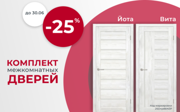 Скидка 25% на комплект межкомнатных дверей