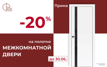 Скидка 20% на межкомнатное полотно Прима