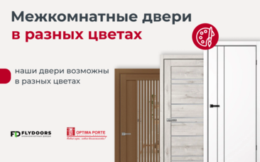 Межкомнатные двери в разных цветах в магазине дверей в Уфе