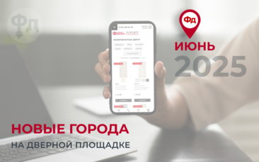 Новые города на дверной площадке Фабрика дверей в июне 2025