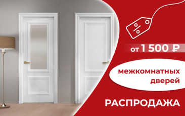 Распродажа межкомнатных дверей от 1 500 рублей в Бийске