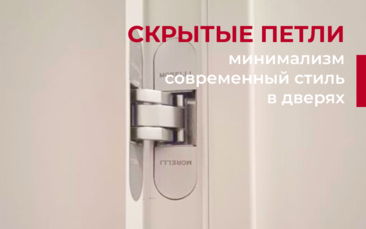 Почему вам понравятся трендовые скрытые петли