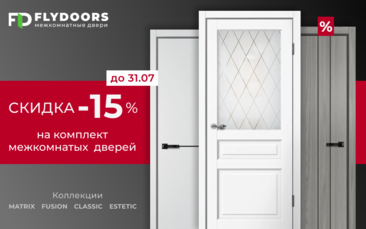 Скидка 15% на комплект межкомнатной двери FlyDoors в Уфе