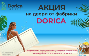 Скидка 10% на межкомнатные полотна фабрики дверей Dorica