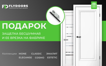 Защелка бесшумная и ее врезка на фабрике в подарок в Перми