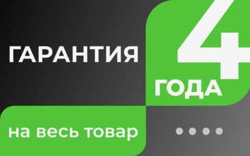 Гарантия 4 года на весь товар