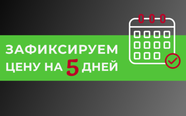 Зафиксируем цену на 5 дней